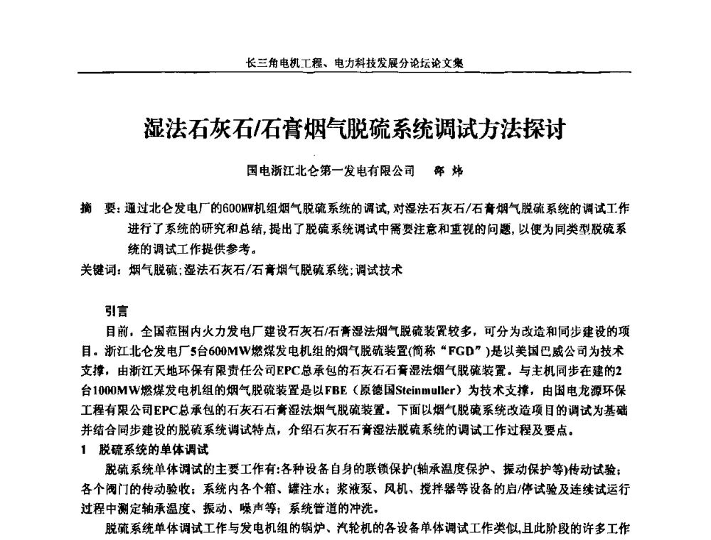 湿法石灰石_石膏烟气脱硫系统调试方法探讨 - 第五届长三角科技论坛——长三角电机工程、电力科技发展分论坛