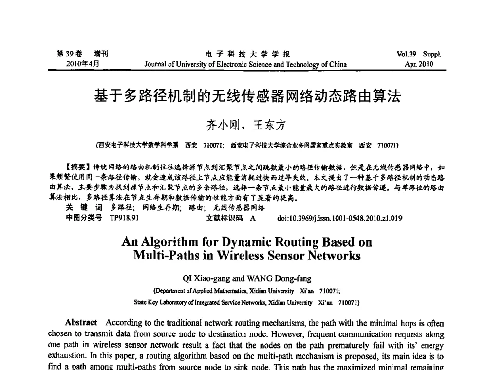 基于多路径机制的无线传感器网络动态路由算法 - 第三届全国可穿戴计算与移动计算学术会议