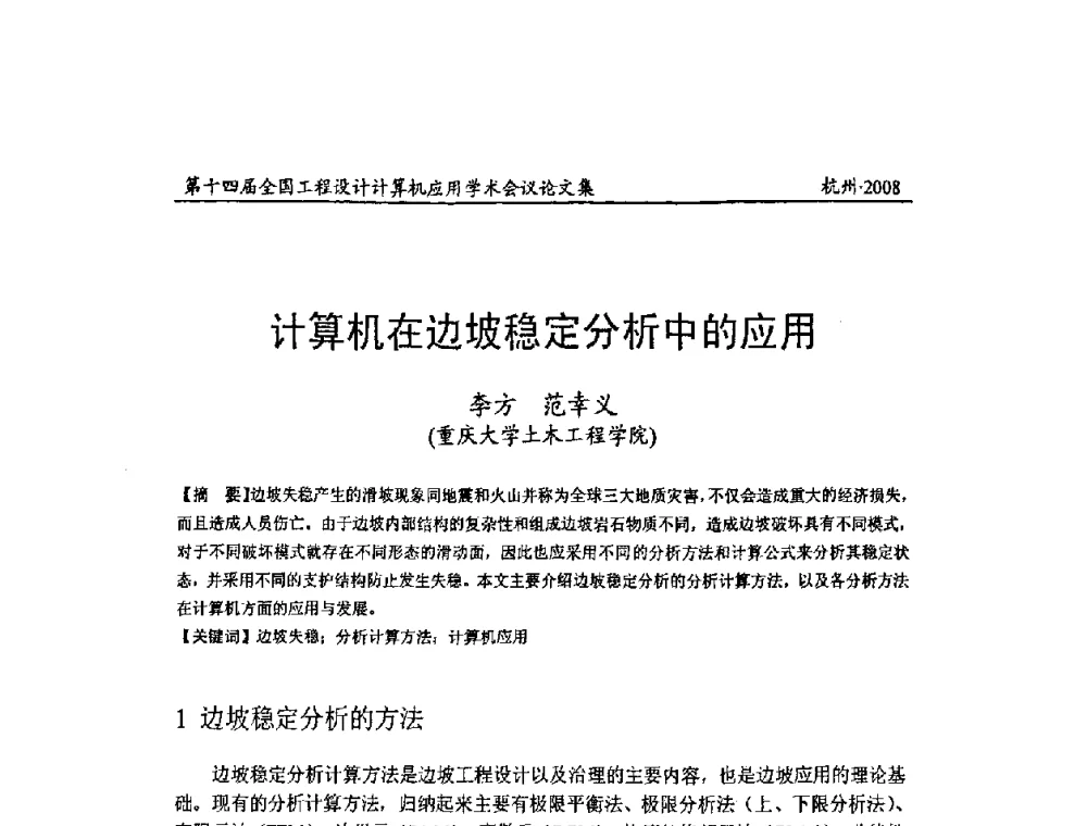 计算机在边坡稳定分析中的应用 - 第十四届全国工程设计计算机应用学术会议