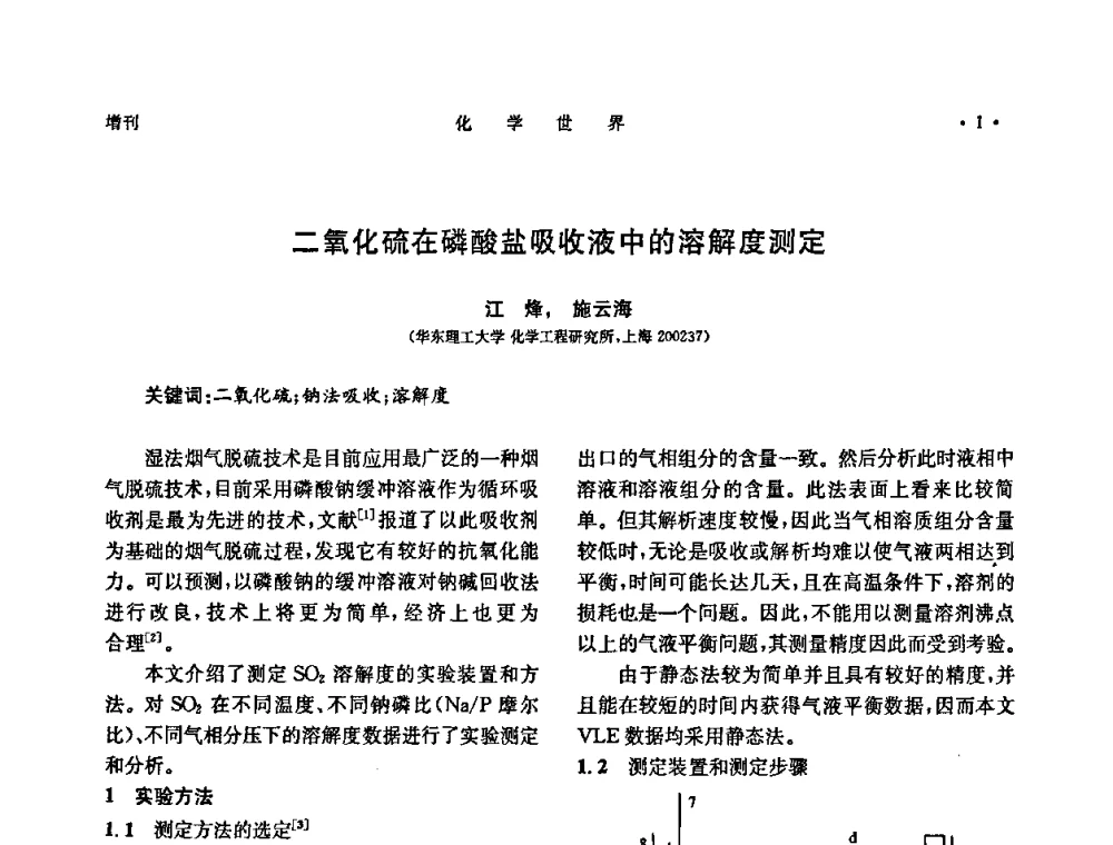 二氧化硫在磷酸盐吸收液中的溶解度测定 - 上海市化学化工学会2009年度学术年会