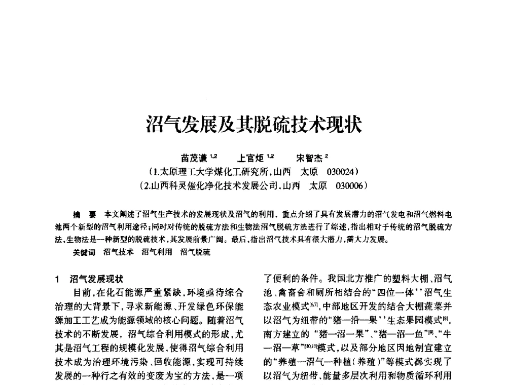 沼气发展及其脱硫技术现状 - 全国化工合成氨设计技术中心站2010年技术交流会