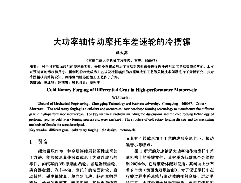 大功率轴传动摩托车差速轮的冷摆辗 - 泛珠三角第四届塑性工程(锻压)学术年会