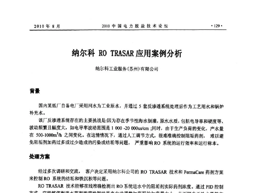 纳尔科RO TRASAR应用案例分析 - 2010中国电力脱盐技术论坛
