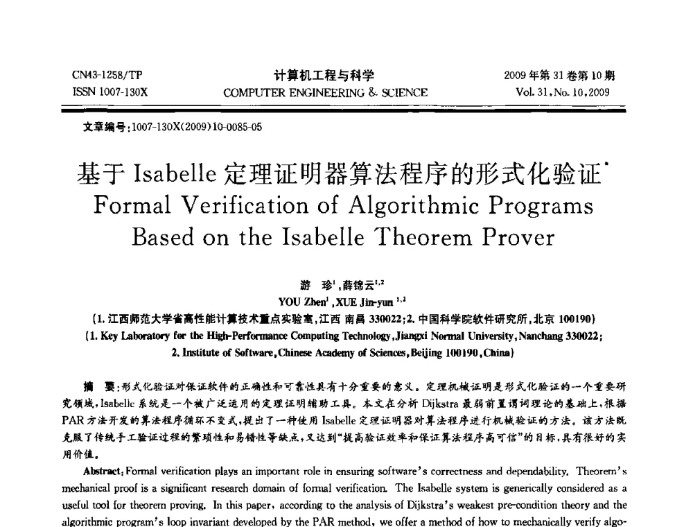 基于Isabelle定理证明器算法程序的形式化验证 - 2009年全国理论计算机科学学术年会