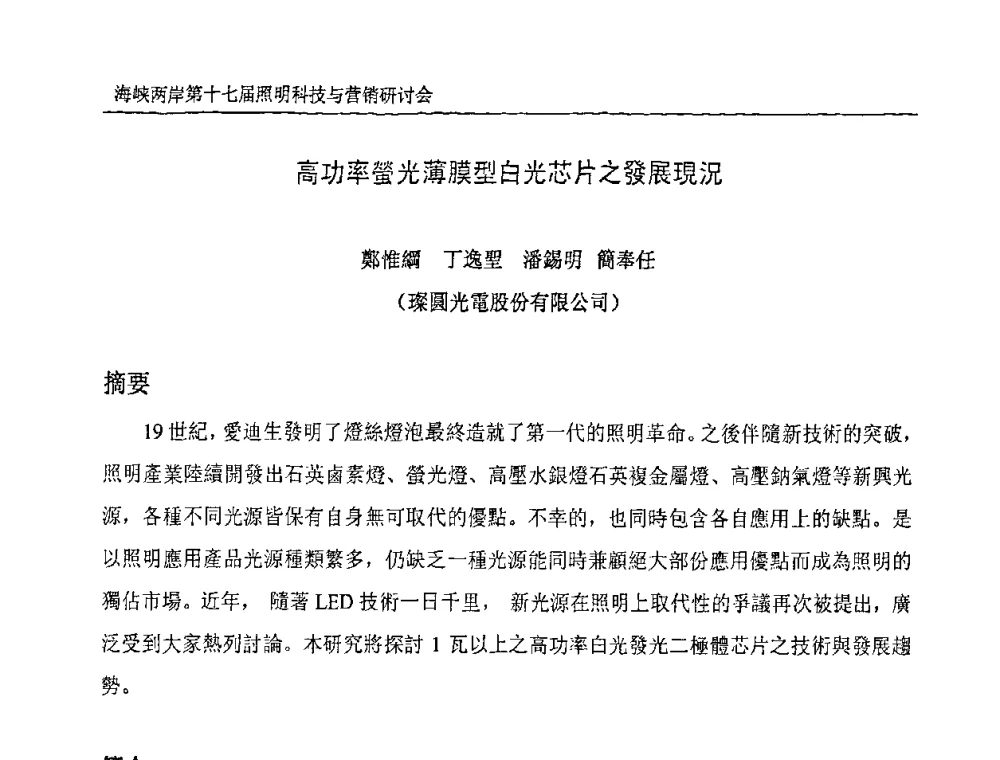 高功率螢光薄膜型白光芯片之發展現況 - 海峡两岸第十七届照明科技与营销研讨会