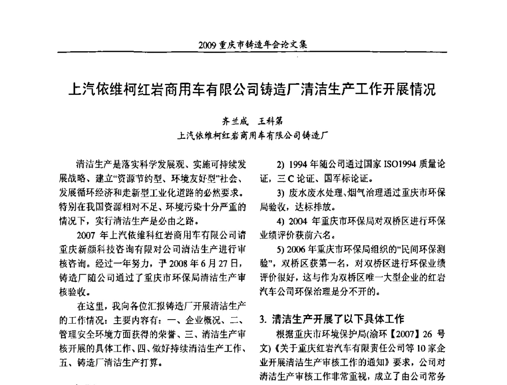 上汽依维柯红岩商用车有限公司铸造厂清洁生产工作开展情况 - 2009重庆市铸造年会