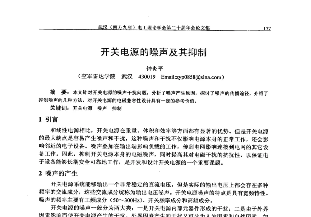 开关电源的噪声及其抑制 - 第二十届电工理论学术年会