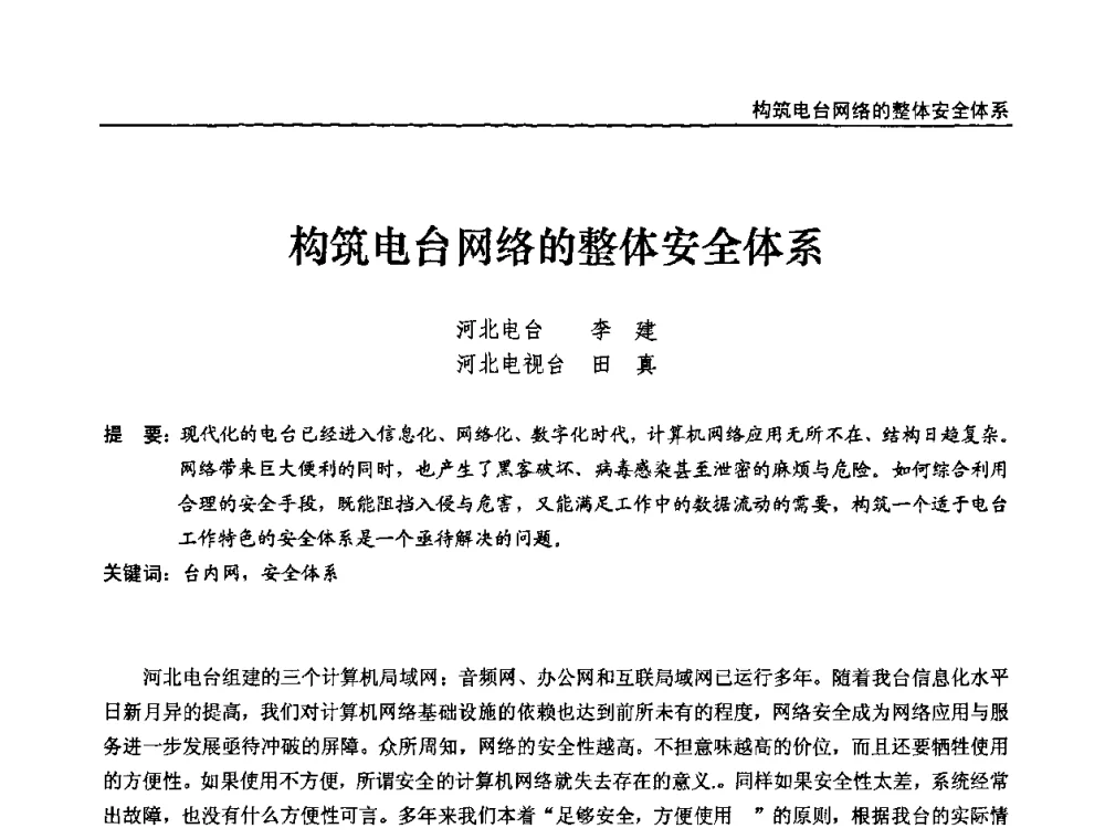 构筑电台网络的整体安全体系 - 第十届全国互联网与音视频广播发展研讨会