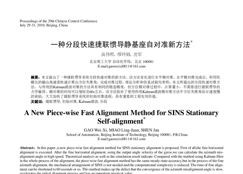 一种分段快速捷联惯导静基座自对准新方法 - 第29届中国控制会议