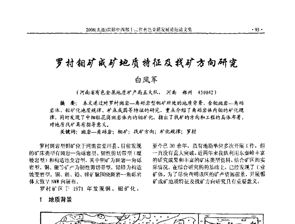 罗村钼矿成矿地质特征及找矿方向研究 - 2008首届中西部十二省市自治区有色金属工业发展论坛