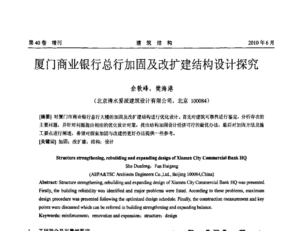 厦门商业银行总行加固及改扩建结构设计探究 - 第二届全国工程结构抗震加固改造技术交流会