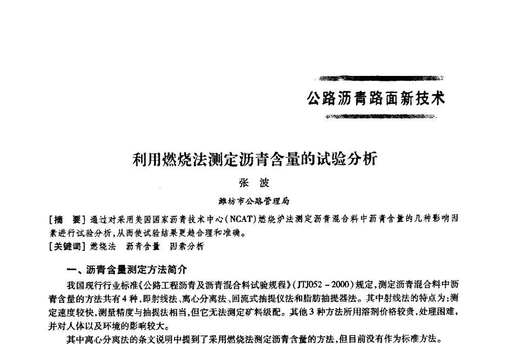 利用燃烧法测定沥青含量的试验分析 - 首届山东省科协学术年会