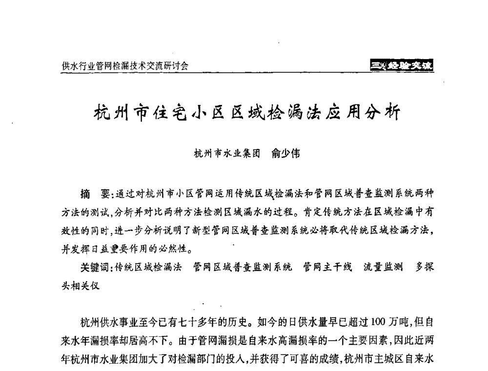 杭州市住宅小区区域检漏法应用分析 - 2008年中国水协设备材料委供水行业管网检漏技术交流研讨会