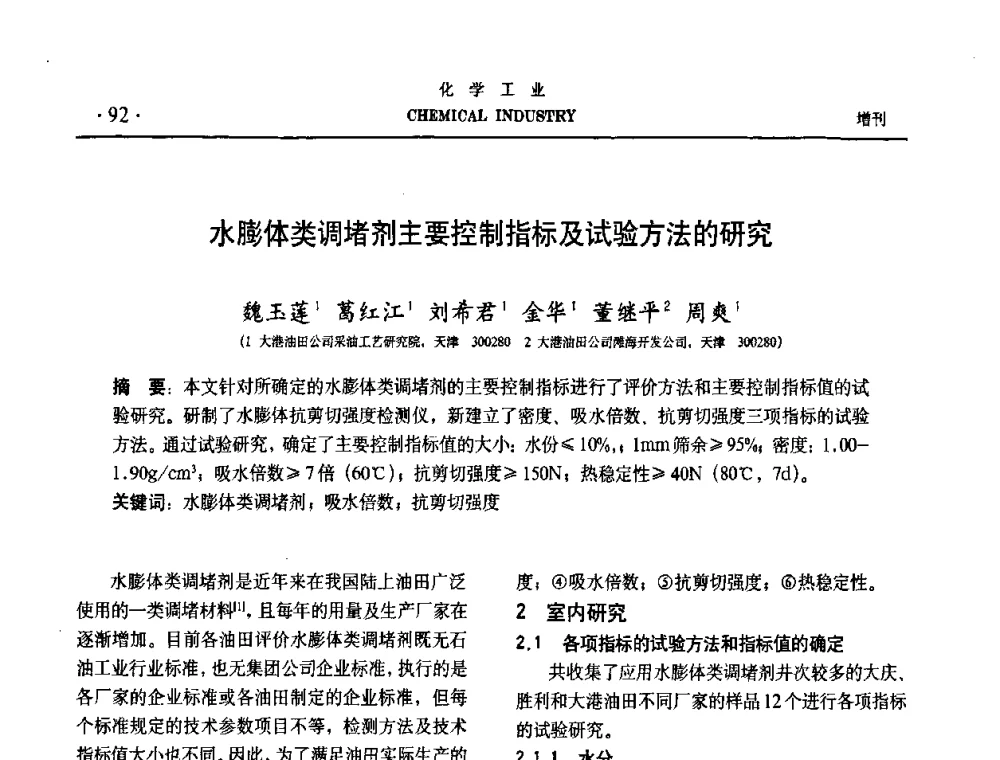 水膨体类调堵剂主要控制指标及试验方法的研究 - 第六届中国油田化学品开发与应用研讨会暨全国油田化学品行业联合年会