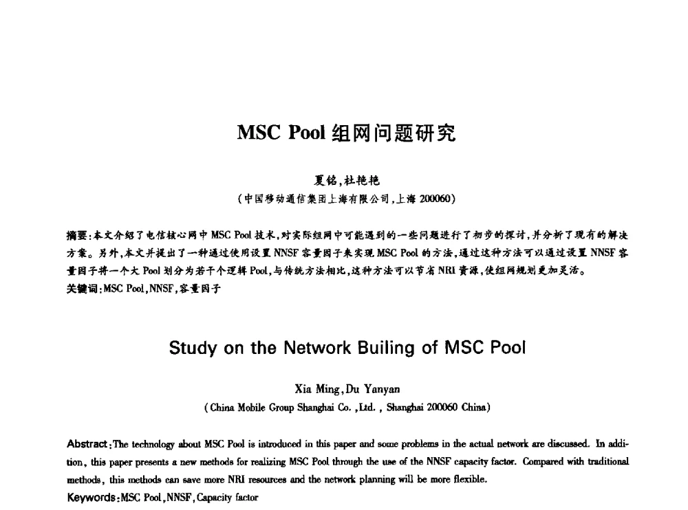 MSC Pool组网问题研究 - 中国通信学会第六届学术年会