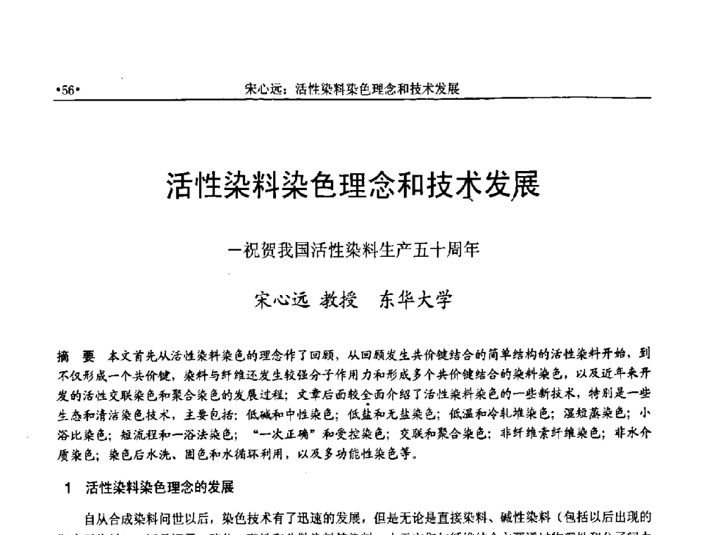 活性染料染色理念和技术发展—祝贺我国活性染料生产五十周年 - 上海涂料染料行业协会2008年年会