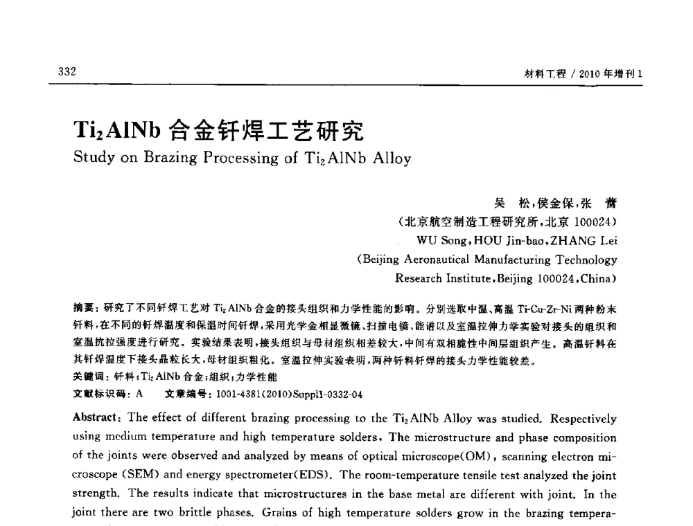 Ti2AlNb合金钎焊工艺研究 - SAMPE China 2010和第九届先进材料技术研讨会