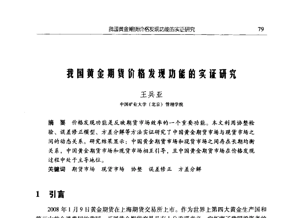 我国黄金期货价格发现功能的实证研究 - 中国矿业大学(北京)研究生教育学术论坛