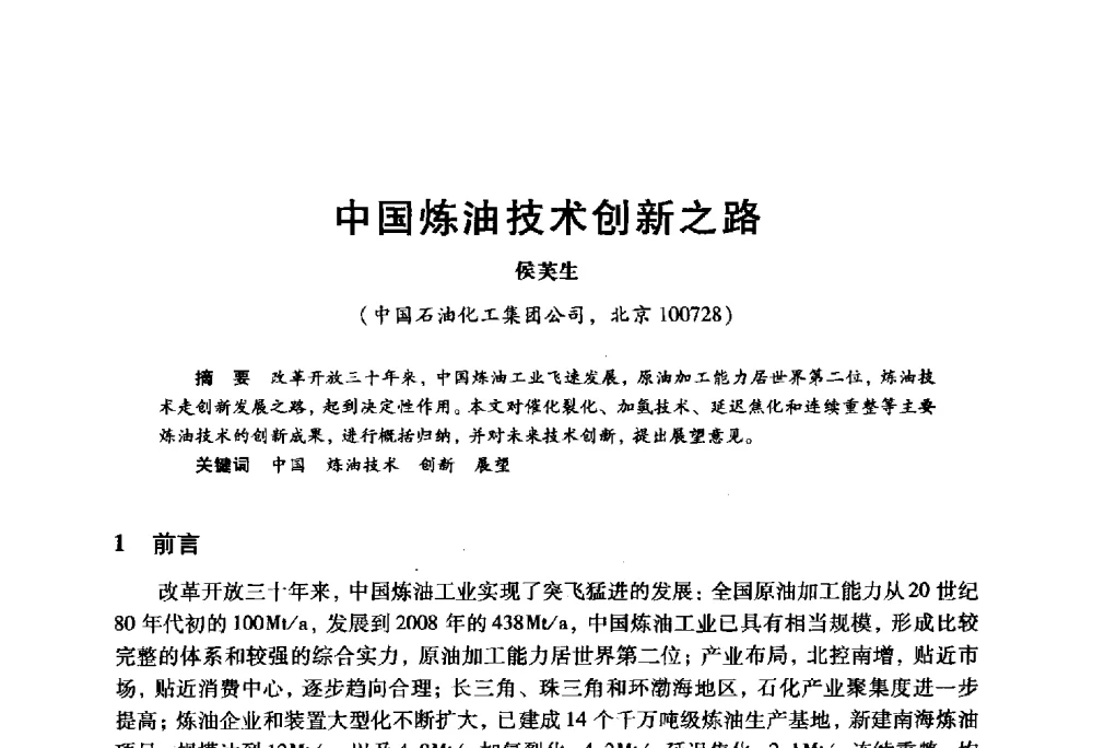 中国炼油技术创新之路 - 2009年中国石油炼制技术大会
