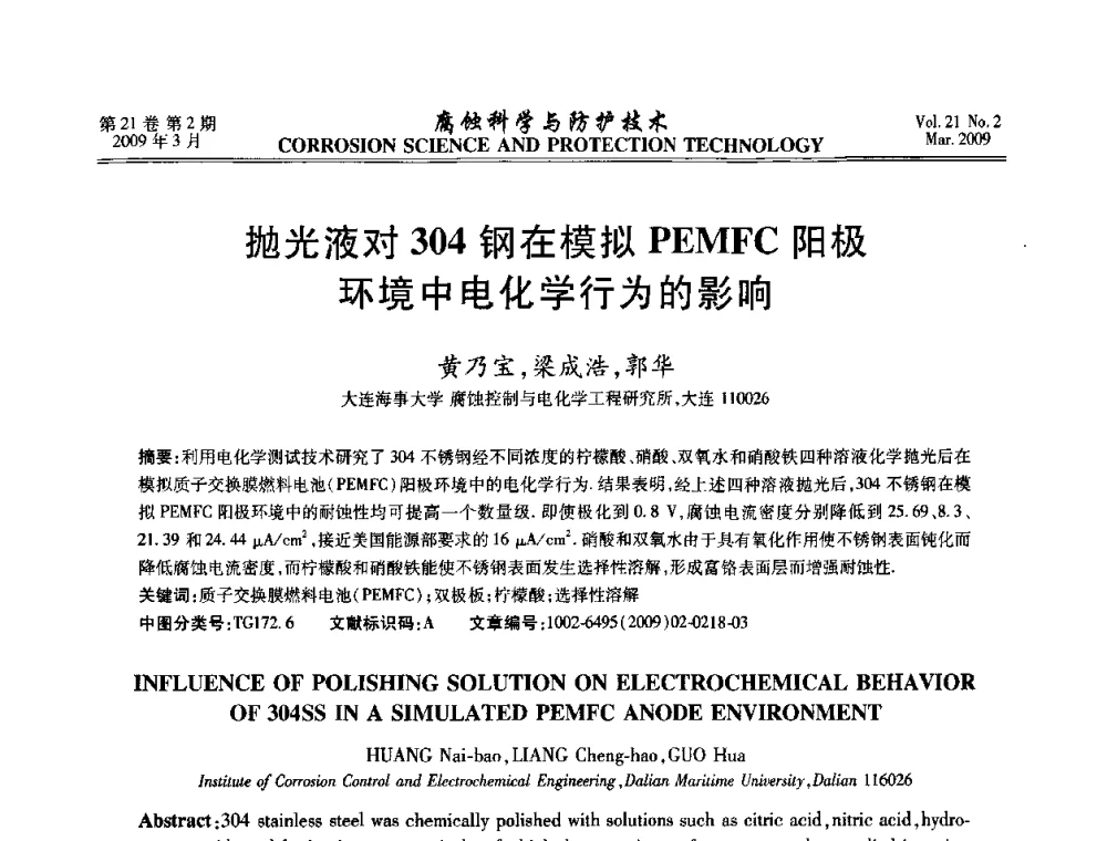 抛光液对304钢在模拟PEMFC阳极环境中电化学行为的影响 - 2008年全国腐蚀电化学及测试方法学术交流会