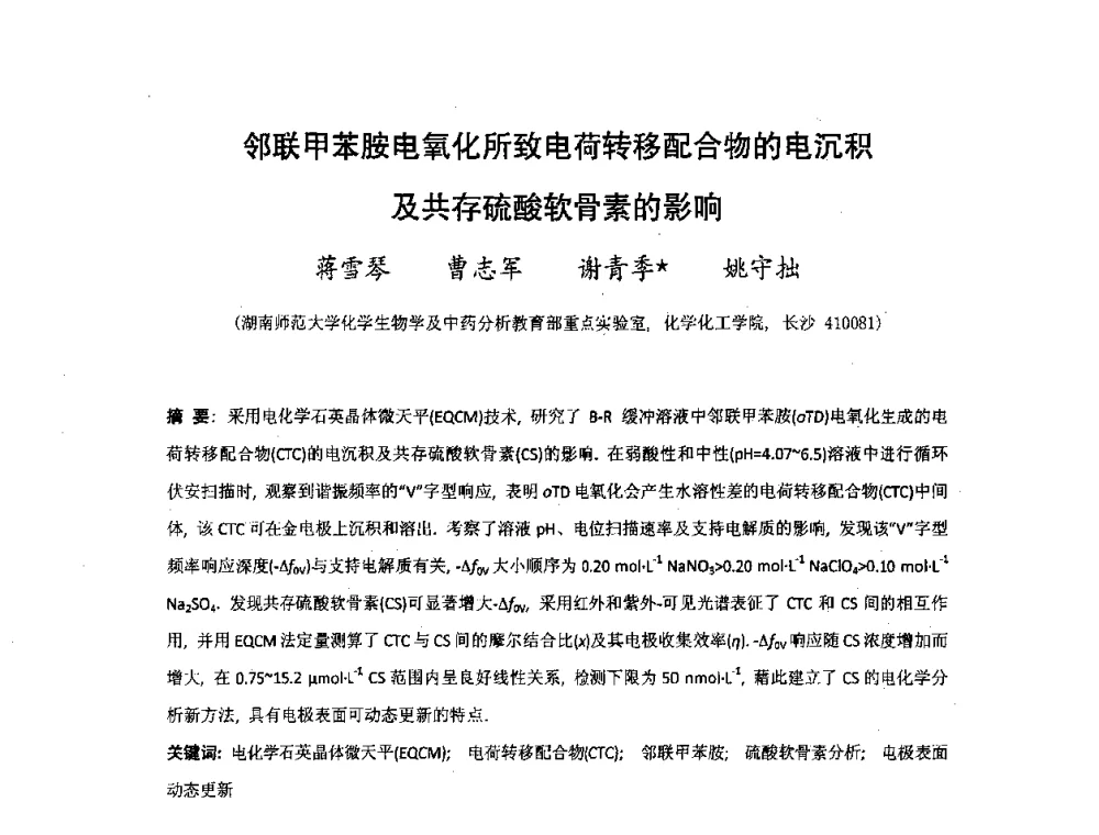 邻联甲苯胺电氧化所致电荷转移配合物的电沉积及共存硫酸软骨素的影响 - 湖南省精密仪器测试学会2008年学术年会
