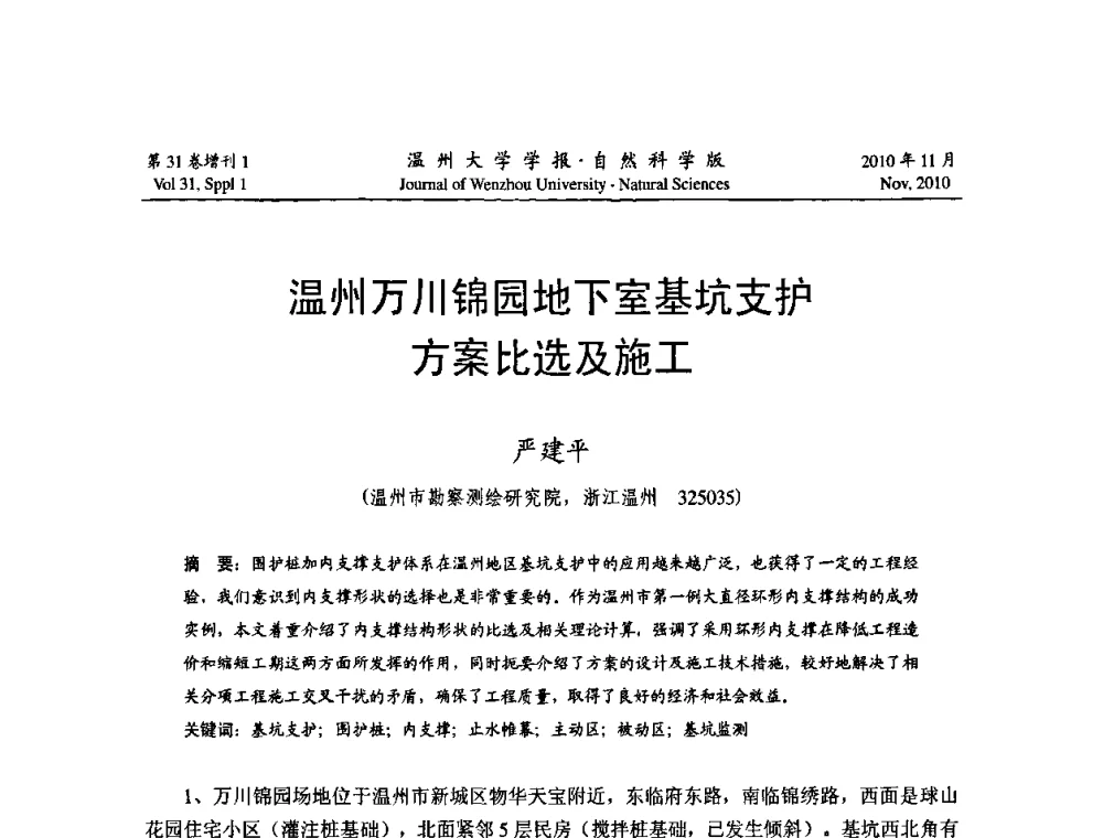 温州万川锦园地下室基坑支护方案比选及施工 - 第10届全国岩土力学数值分析与解析方法研讨会