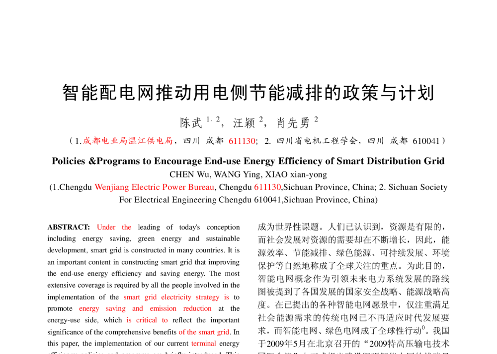 智能配电网推动用电侧节能减排的政策与计划 - 2010年中国电机工程学会年会