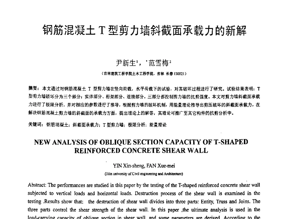 钢筋混凝土T型剪力墙斜截面承载力的新解 - 第18届全国结构工程学术会议