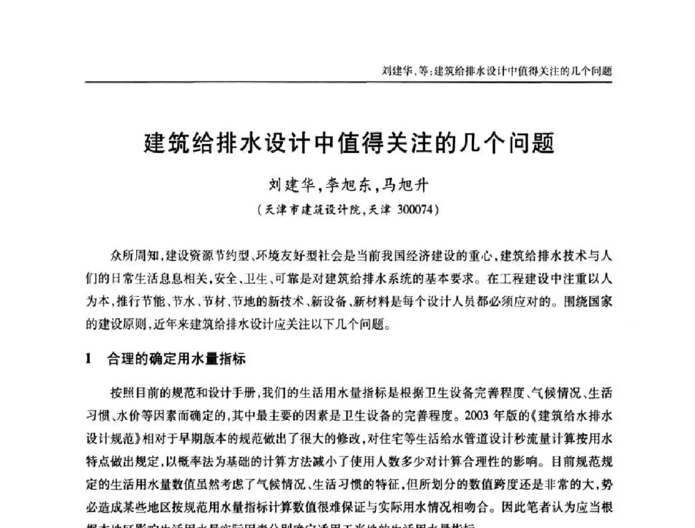 建筑给排水设计中值得关注的几个问题 - 天津市土木工程学会给水排水分科学会第六届第一次年会