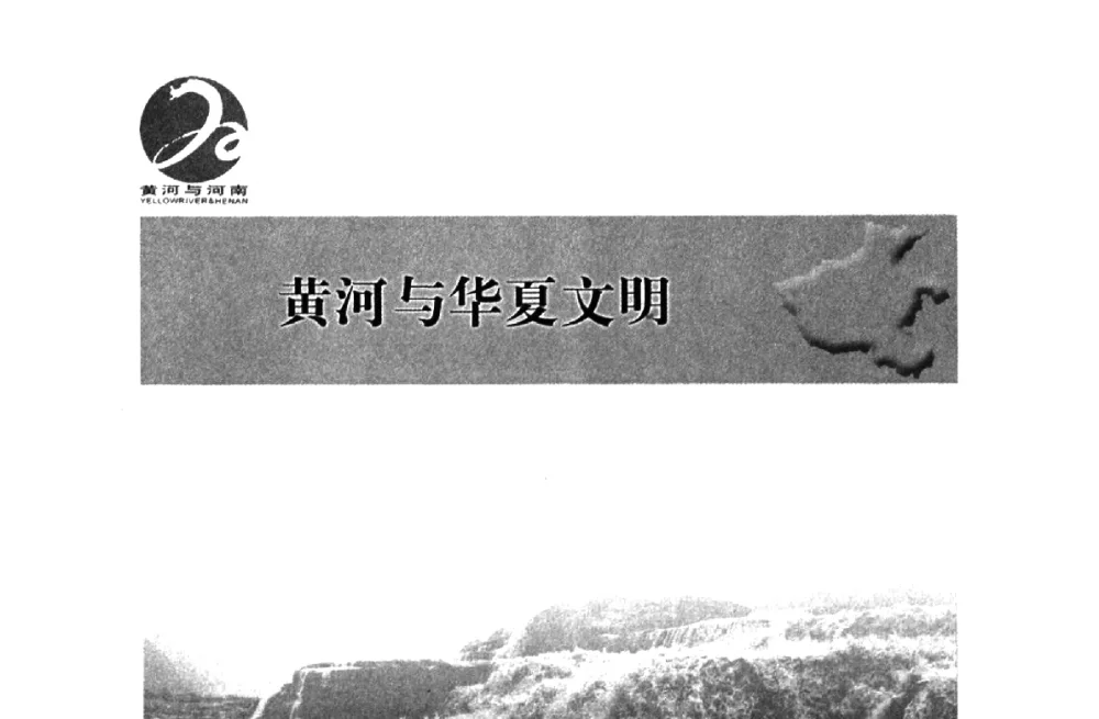 黄河文化研究的新进展与新启示——黄河与河南论坛黄河文化专题研讨会学术总结 - 黄河与河南论坛暨黄河文化专题研讨会