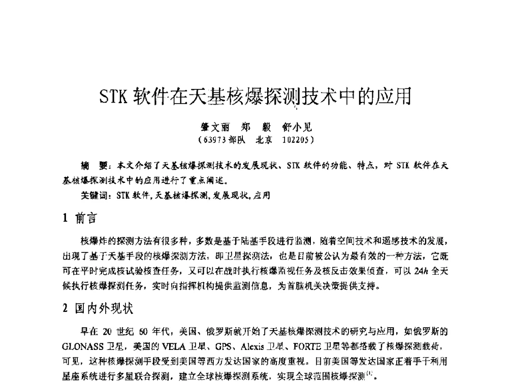 STK软件在天基核爆探测技术中的应用 - 全国第七届核监测学术研讨会