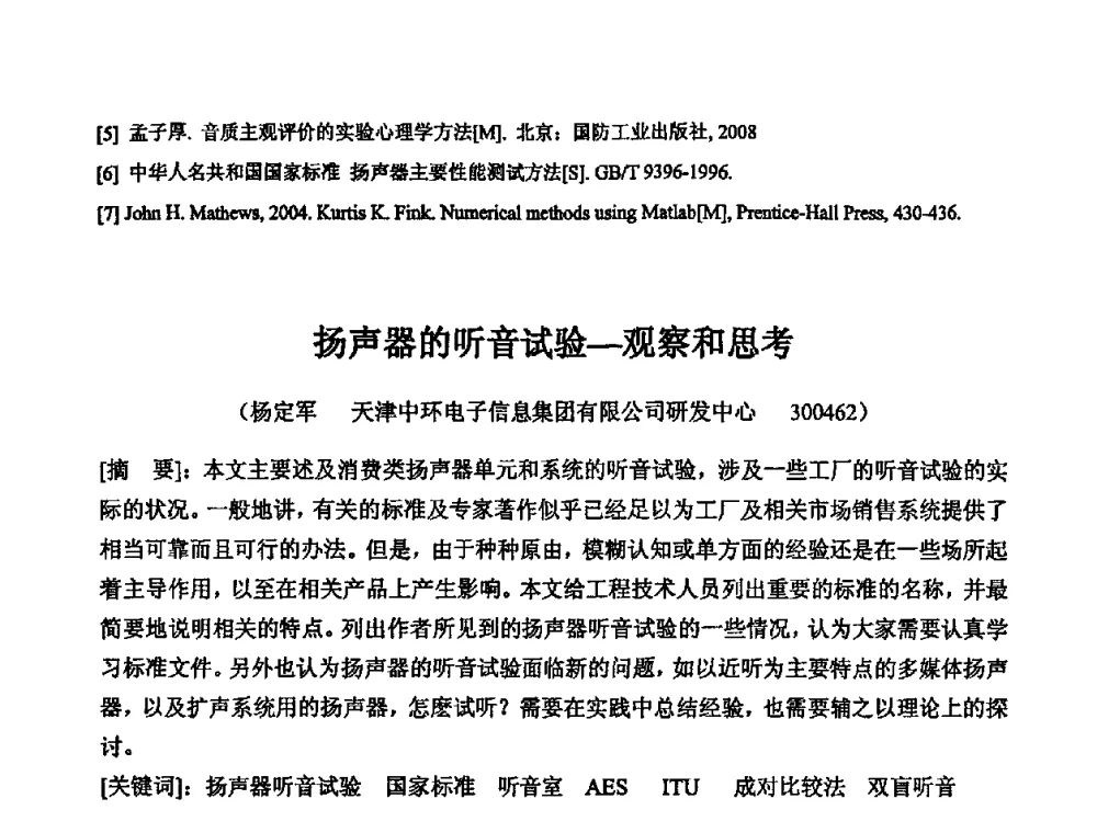 扬声器的听音试验—观察和思考 - 2010年声频工程学术交流年会
