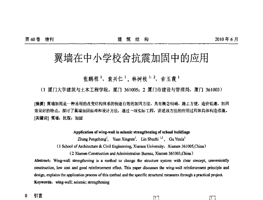 翼墙在中小学校舍抗震加固中的应用 - 第二届全国工程结构抗震加固改造技术交流会