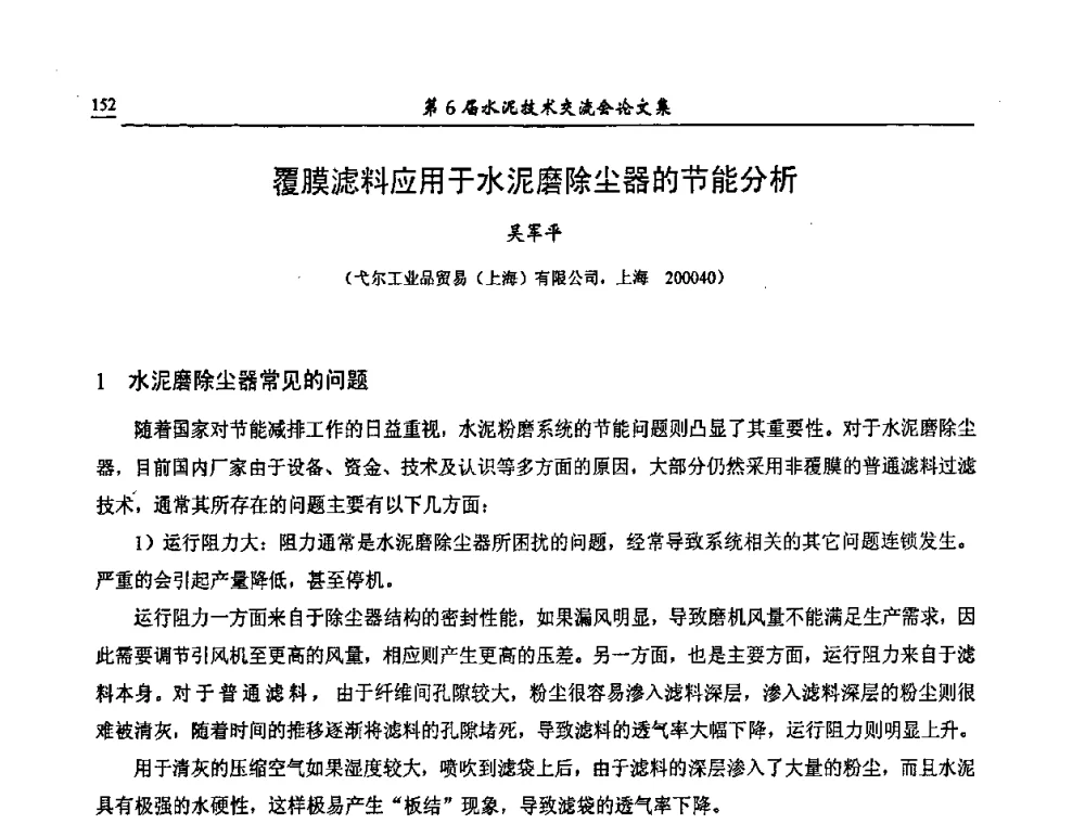 覆膜滤料应用于水泥磨除尘器的节能分析 - 第6届水泥技术交流会
