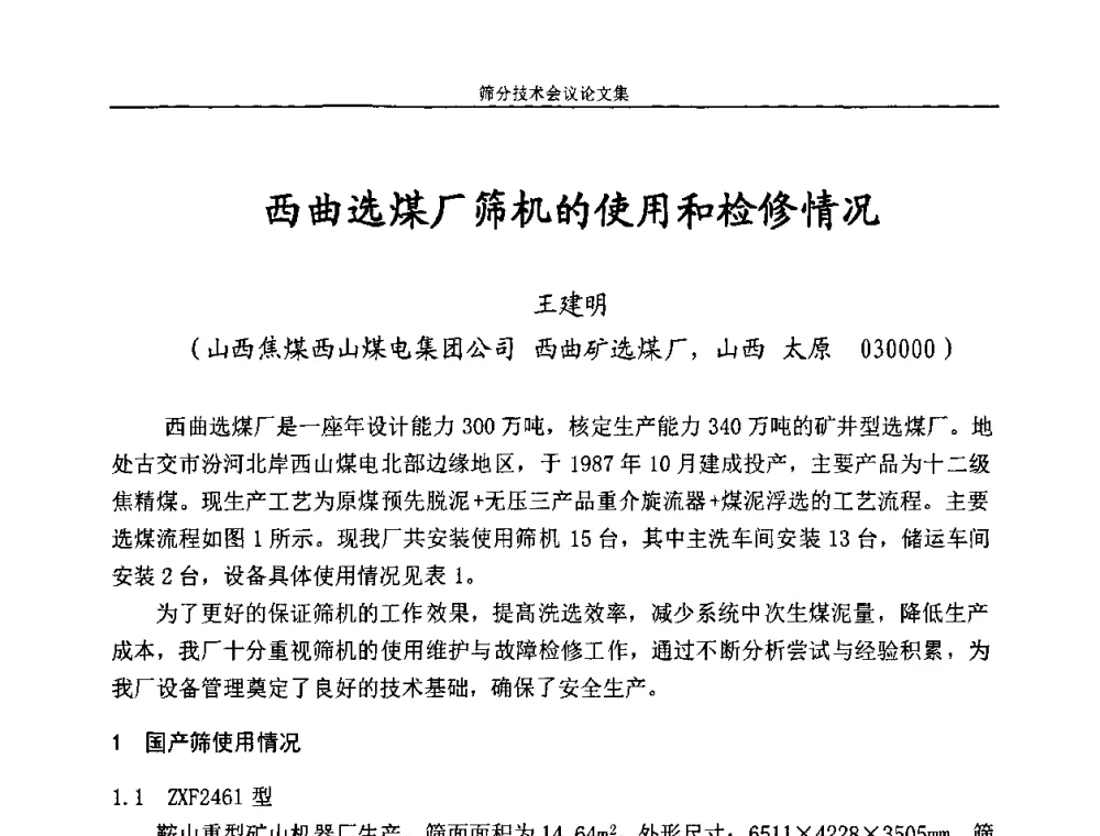 西曲选煤厂筛机的使用和检修情况 - 2010全国筛分技术会议