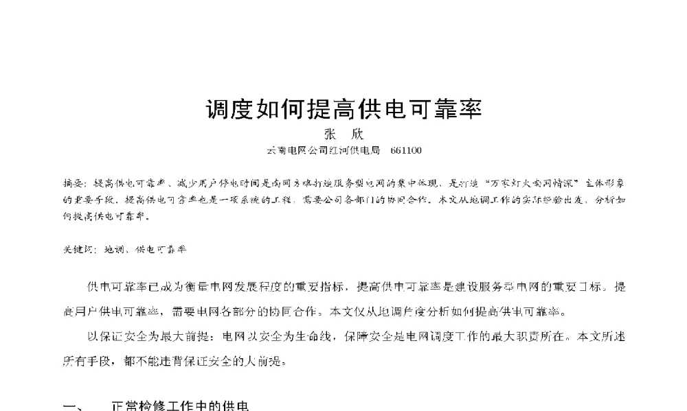 调度如何提高供电可靠率 - 2009年云南电力技术论坛