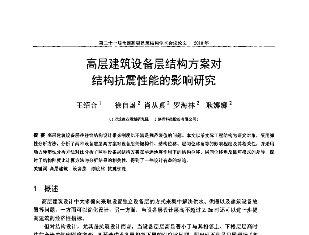 高层建筑设备层结构方案对结构抗震性能的影响研究 - 第二十一届全国高层建筑结构学术交流会
