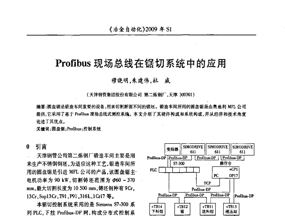 Profibus现场总线在锯切系统中的应用 - 全国冶金自动化信息网2009年会