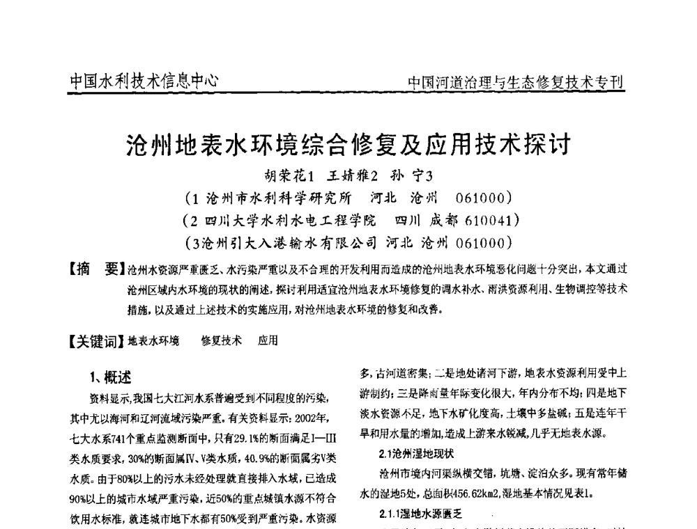 沧州地表水环境综合修复及应用技术探讨 - 全国河道治理与生态修复技术研讨会