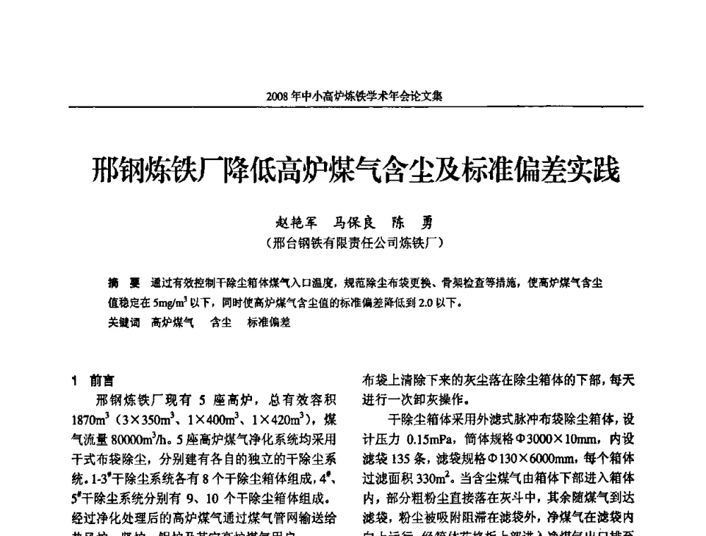 邢钢炼铁厂降低高炉煤气含尘及标准偏差实践 - 2008年中小高炉炼铁学术年会