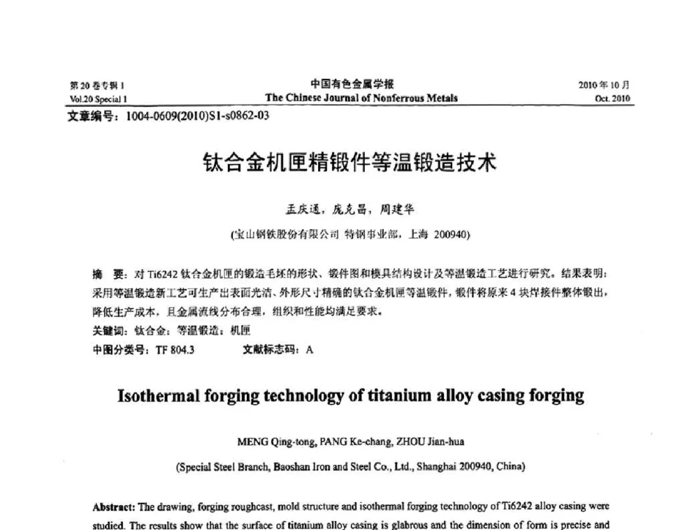 钛合金机匣精锻件等温锻造技术 - 第十四届全国钛及钛合金学术交流会