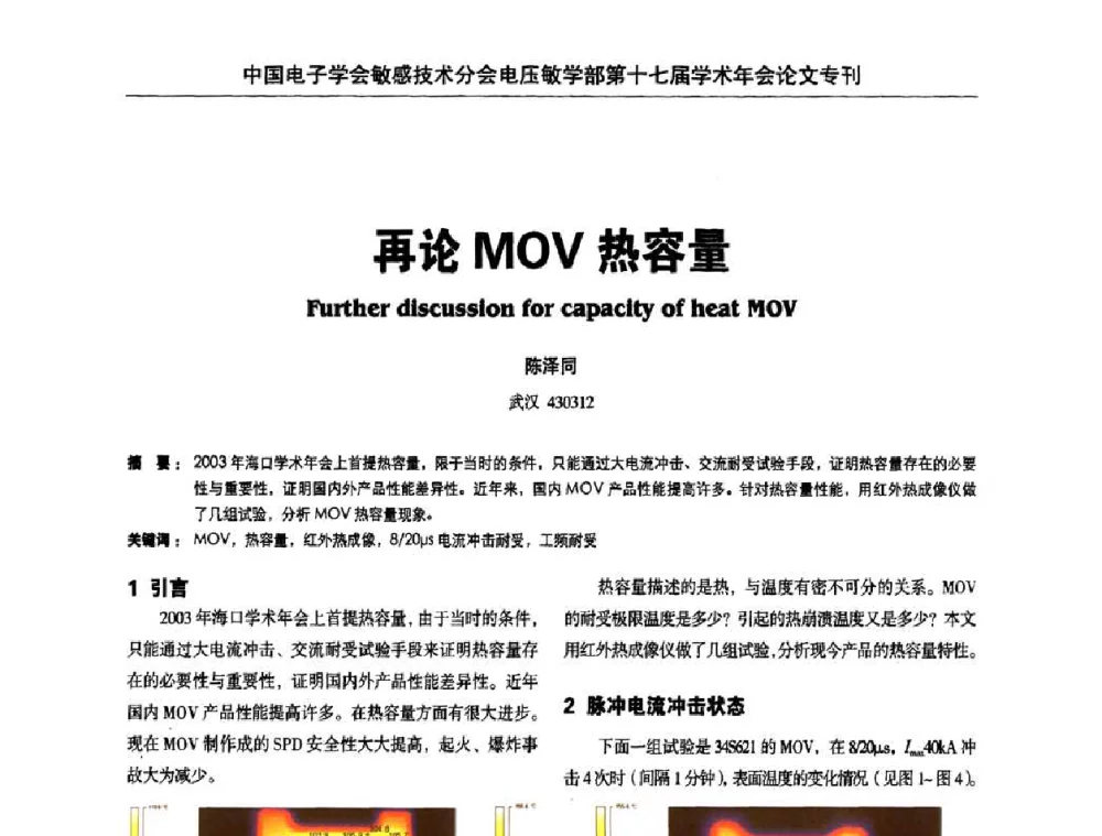 再论MOV热容量 - 中国电子学会敏感技术分会电压敏专业学部第十七届学术年会