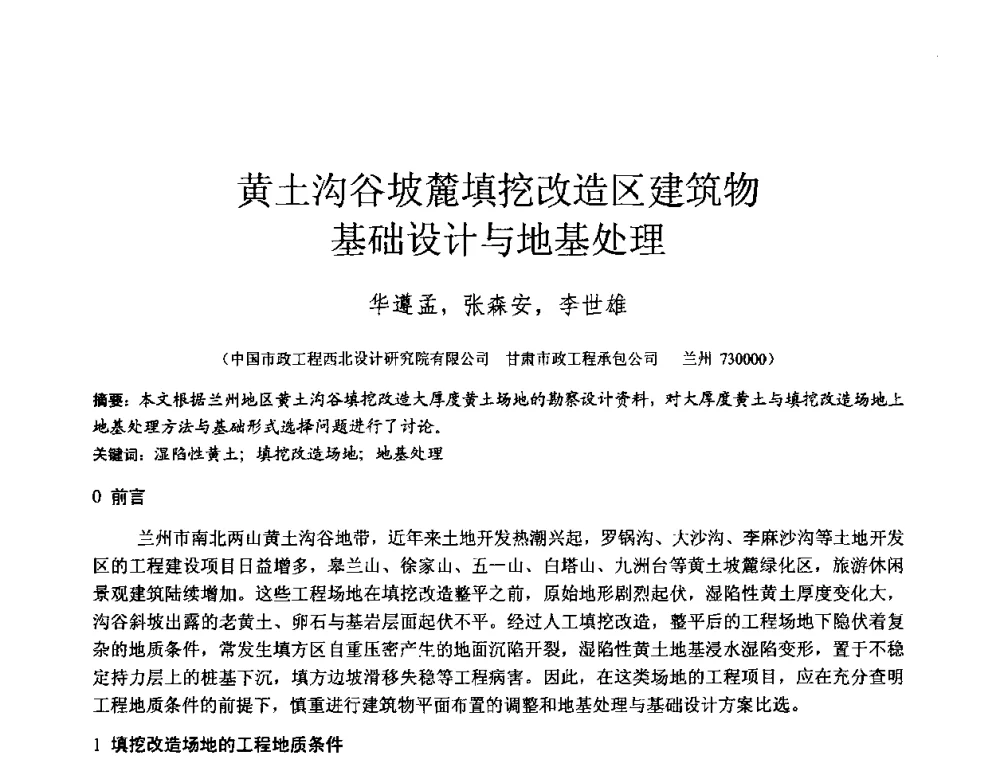 黄土沟谷坡麓填挖改造区建筑物基础设计与地基处理 - 2010年全国工程勘察学术大会