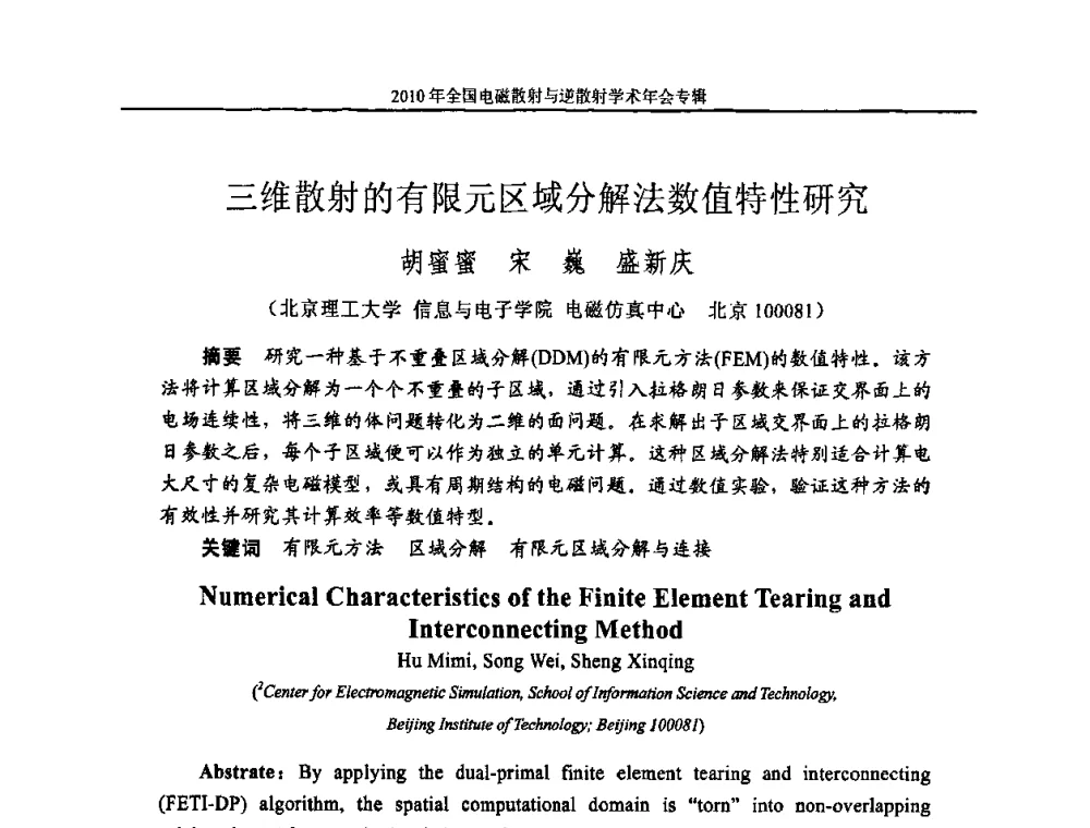三维散射的有限元区域分解法数值特性研究 - 2010年全国电磁散射与逆散射学术年会