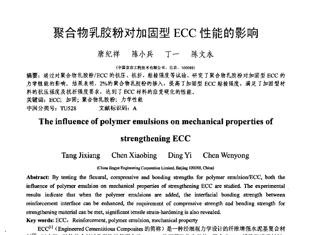 聚合物乳胶粉对加固型ECC性能的影响 - 第十三届纤维混凝土学术会议暨第二届海峡两岸三地混凝土技术研讨会
