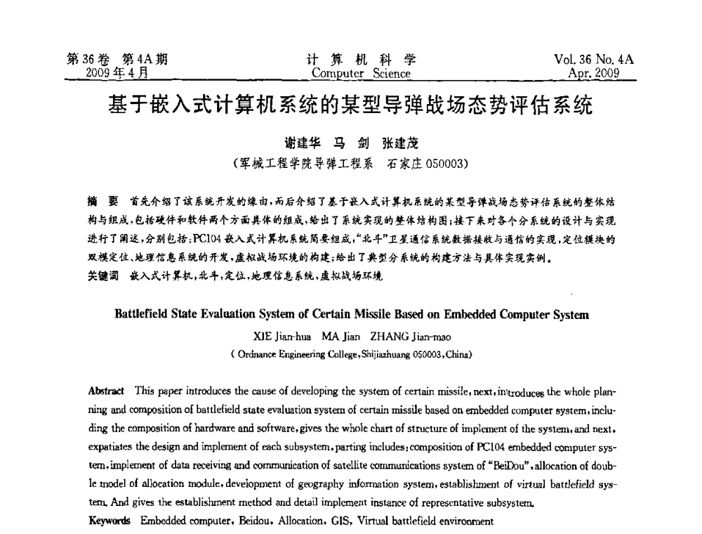 基于嵌入式计算机系统的某型导弹战场态势评估系统 - 2009国际信息技与应用论坛