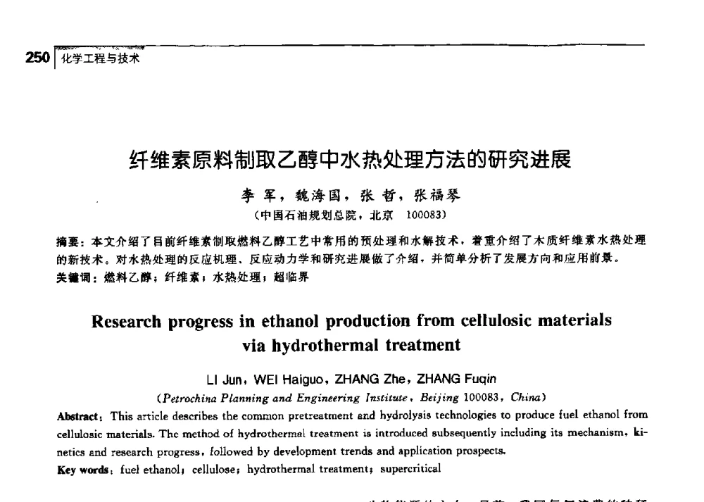纤维素原料制取乙醇中水热处理方法的研究进展 - 中国工程院化工、冶金与材料工学部第七届学术会议