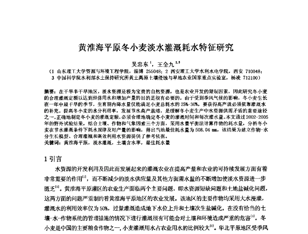 黄淮海平原冬小麦淡水灌溉耗水特征研究 - 2008年GEF海河流域水资源与水环境综合管理项目国际研讨会