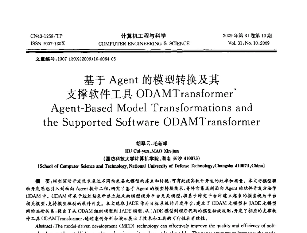 基于Agent的模型转换及其支撑软件工具ODAMTransformer - 2009年全国理论计算机科学学术年会