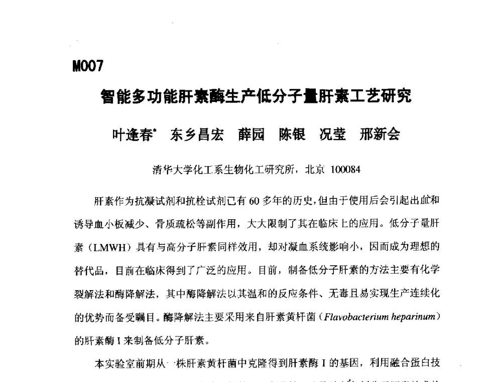 智能多功能肝素酶生产低分子量肝素工艺研究 - 第五届全国化学工程与生物化工年会